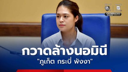 รัฐบาลกวาดล้างนอมินีในพื้นที่ “ภูเก็ต กระบี่ พังงา” ยึดคืนที่ดิน 49 ไร่ มูลค่ากว่าพันล้านบาท เร่งขยายผลเดินหน้ากวาดล้าง ปราบปรามในทุกพื้นที่ทั่วประเทศอย่างจริงจัง