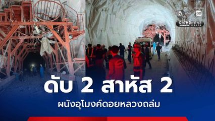 สั่งหยุดงานตรวจโครงสร้าง ผนังอุโมงค์ดอยหลวงถล่ม  คนงานดับ 2 สาหัส 2