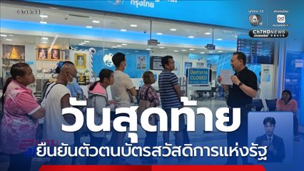 วันสุดท้าย ยืนยันตัวตนบัตรสวัสดิการแห่งรัฐ