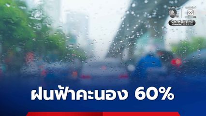 ไทยตอนล่างตั้งแต่ภาคกลางลงไป ฝนฟ้าคะนอง 60% พื้นที่เสี่ยงระวังน้ำท่วมฉับพลัน
