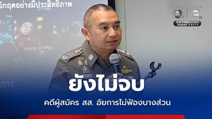 คดีผู้สมัคร สส.ยังไม่เสร็จสิ้น อัยการสั่งไม่ฟ้องเพียงบางส่วน