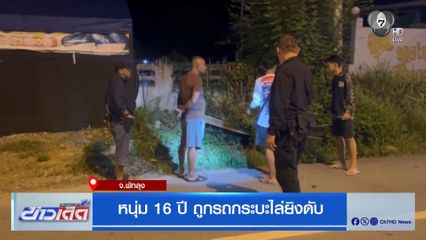 หนุ่ม 16 ปี ถูกรถกระบะไล่ยิงดับ