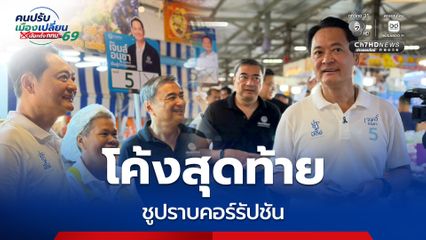โค้งสุดท้าย “อนุชา” ชูปราบคอร์รัปชัน ชี้สัญญาณดีคนกลับมาเลือก ปชป. ฝากคน กทม. ทบทวน 4 ปีที่ผ่านมา ยังเจอปัญหาเดิมซ้ำซาก