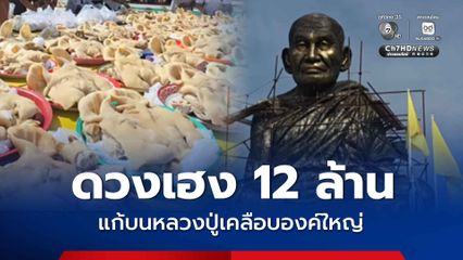 ถูกรางวัลที่ 1 รับโชค 12 ล้าน หอบหัวหมูแก้บนหลวงปู่เคลือบองค์ใหญ่