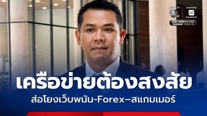 ชัยชนะ แฉเพิ่ม เครือข่ายต้องสงสัย ส่อโยงเว็บพนัน-Forex–สแกมเมอร์ พบเส้นทางเงินผ่านร้านอาหาร