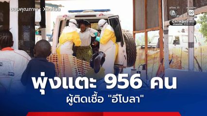 ยอดผู้ติดเชื้อ “อีโบลา” พุ่งแตะ 956 คน ดับแล้ว 247 คน ในประเทศดีอาร์คองโก