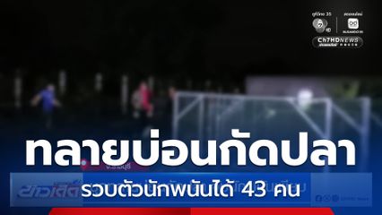 บุกทลายบ่อนกัดปลา จับนักพนันเพียบ