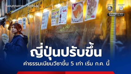 ญี่ปุ่นปรับขึ้นค่าธรรมเนียมวีซา ประเภทเดินทางเข้า-ออกครั้งเดียว สำหรับชาวต่างชาติขึ้น 5 เท่า เริ่มเดือน ก.ค. นี้