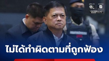 อธ.ปกครอง ยันไม่ได้ทำผิดตามที่อดีตปลัดจังหวัดภูเก็ต ยื่นฟ้อง