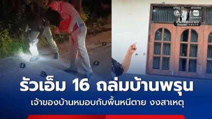 คนร้ายอุกอาจ รัวเอ็ม 16 ถล่มบ้านพรุน เจ้าของบ้านหมอบกับพื้นหนีตาย งง ไม่รู้สาเหตุ