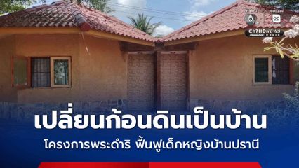พระเมตตาเปลี่ยนชีวิต โครงการพระดำริ จากดิน จรดดิน ฟื้นฟูเด็กหญิงบ้านปรานี