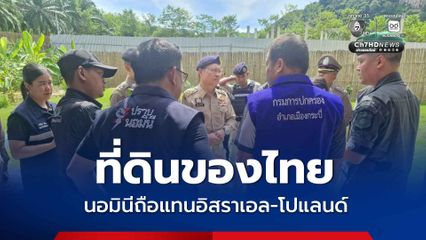 ปูพรมปราบนอมินีภูเก็ต กระบี่ ใช้คนไทยถือครองที่ดินอำพราง