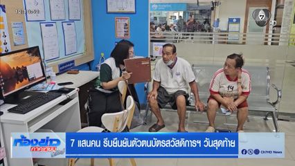 7 แสนคน รีบยืนยันตัวตนบัตรสวัสดิการฯ วันสุดท้าย