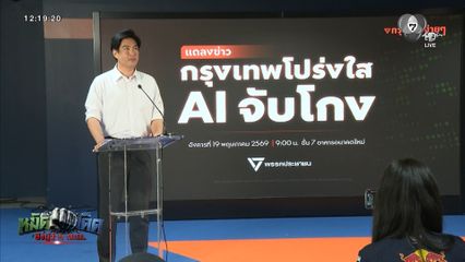 หมัดเด็ด ชิงผู้ว่าฯ กทม. : แนวคิดการแก้ปัญหาการทุจริตคอร์รัปชัน