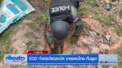 EOD ทำลายวัตถุระเบิด ชายแดนไทย-กัมพูชา จ.สุรินทร์