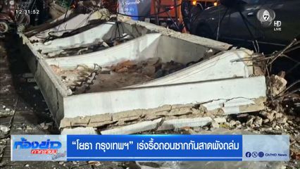 โยธา กรุงเทพฯ เร่งรื้อถอนซากกันสาดพังถล่ม