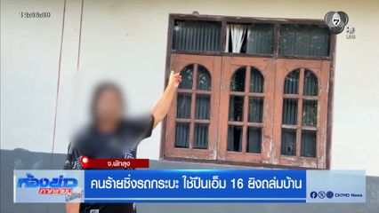 คนร้ายซิ่งรถกระบะ ใช้ปืนเอ็ม 16 ยิงถล่มบ้าน จ.พัทลุง