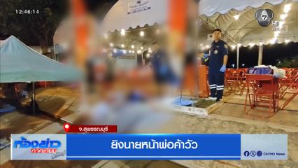 ยิงนายหน้าพ่อค้าวัว จ.สุพรรณบุรี