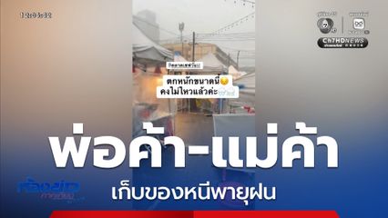 พ่อค้า-แม่ค้า เก็บของหนีพายุฝน