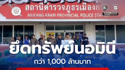 ยึดทรัพย์นอมินี กระบี่-ภูเก็ต ได้กว่า 1,000 ล้านบาท
