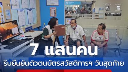 7 แสนคน รีบยืนยันตัวตนบัตรสวัสดิการฯ วันสุดท้าย