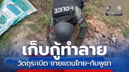 EOD ทำลายวัตถุระเบิด ชายแดนไทย-กัมพูชา จ.สุรินทร์