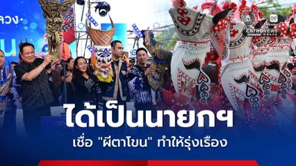 อนุทิน เปิดงาน “ผีตาโขน” ประจำปี 2569