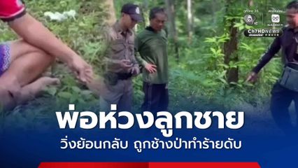 พ่อห่วงลูกชาย วิ่งย้อนกลับ ถูกช้างป่าทำร้ายเสียชีวิต