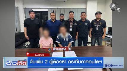 จับเพิ่ม 2 ผู้ต้องหา กระทืบคาคอนโดฯ จ.นนทบุรี