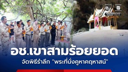 อุทยานแห่งชาติเขาสามร้อยยอด  จัดพิธีรำลึก “พระที่นั่งคูหาคฤหาสน์” ครบรอบ 136 ปี ณ ถ้ำพระยานคร