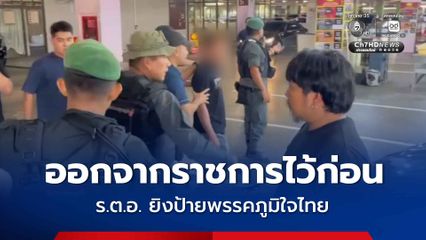 ตั้งสอบวินัยร้ายแรง-ให้ออกจากราชการไว้ก่อน  ร.ต.อ. ยิงป้ายพรรคภูมิใจไทย