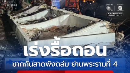 โยธา กรุงเทพฯ เร่งรื้อถอนซากกันสาดพังถล่ม