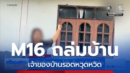 คนร้ายซิ่งรถกระบะ ใช้ปืนเอ็ม 16 ยิงถล่มบ้าน จ.พัทลุง