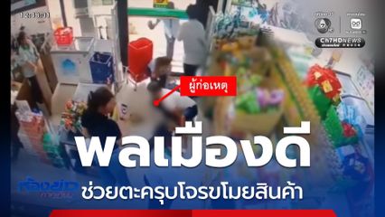 พลเมืองดี ช่วยตะครุบโจรขโมยสินค้า จ.สมุทรปราการ