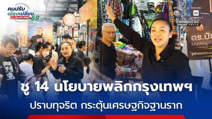 ดร.มัลลิกา  โค้งสุดท้ายเลือกตั้ง ลุยเคหะร่มเกล้า สัมมากร ชู 14 นโยบายพลิกกรุงเทพฯ ปราบทุจริต กระตุ้นเศรษฐกิจฐานราก