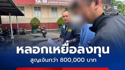 รวบเครือข่ายสแกมเมอร์ หลอกเหยื่อลงทุน สูญเงินกว่า 800,000 บาท เช็กประวัติพบพ่วง 3 หมายจับ พัวพันอีก 22 คดี