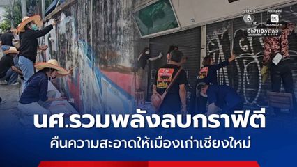 นักศึกษาจิตอาสารวมพลังลบกราฟิตี คืนความสะอาดให้เมืองเก่าเชียงใหม่