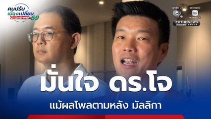 เท้ง มั่นใจ ดร.โจ แม้ผลโพลจะตามหลัง มัลลิกา