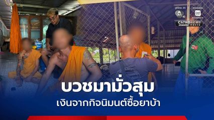 บวชมามั่วสุมเสพยาบ้า จับสึกพระ 3 รูป เงินจากกิจนิมนต์ซื้อยาบ้าจากวัยยรุ่นหน้าววัด
