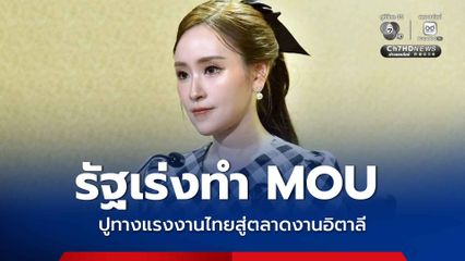ไทย-อิตาลี ดัน MOU ปูทางแรงงานไทยเข้าตลาดงาน ยอดรับสูงสุด 3 หมื่นคนต่อปี