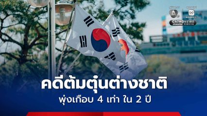 เกาหลีใต้เตือน คดีต้มตุ๋นต่างชาติพุ่งเกือบ 4 เท่า ในเวลาเพียง 2 ปี แฟนคลับ K-Pop ตกเป็นเหยื่อเพียบ