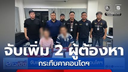 จับเพิ่ม 2 ผู้ต้องหา กระทืบคาคอนโดฯ จ.นนทบุรี