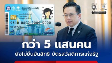 วันสุดท้าย อีกกว่า 5 แสนคน ยังไม่ยืนยันสิทธิ บัตรสวัสดิการแห่งรัฐ