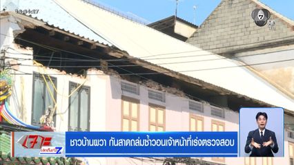 ชาวบ้านผวา กันสาดถล่มซ้ำวอนเจ้าหน้าที่เร่งตรวจสอบ