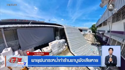 พายุฝนกระหน่ำทำร้านชาบูพังเสียหาย จ.ร้อยเอ็ด