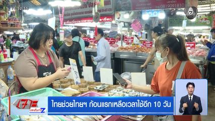 ไทยช่วยไทยฯ ก้อนแรกเหลือเวลาใช้อีก 10 วัน