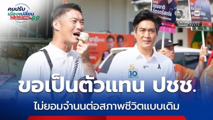 ดร.โจ ควง ธนาธร ลุยหาเสียงโค้งสุดท้าย