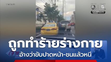 ถูกทำร้ายร่างกาย อ้างว่าขับปาดหน้า-ชนแล้วหนี