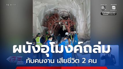 ผนังอุโมงค์ ดอยหลวง ถล่มทับคนงาน เสียชีวิต 2 คน จ.เชียงราย