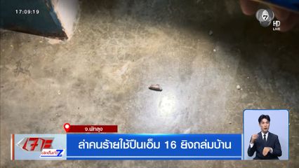 ล่าคนร้ายใช้ปืนเอ็ม 16 ยิงถล่มบ้าน จ.พัทลุง